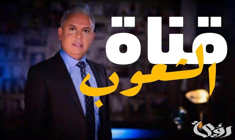 تردد قناة الشعوب