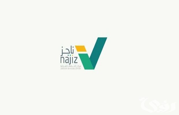 طريقة تقديم طلب رفع إيقاف الخدمات عبر ناجز Najiz.sa