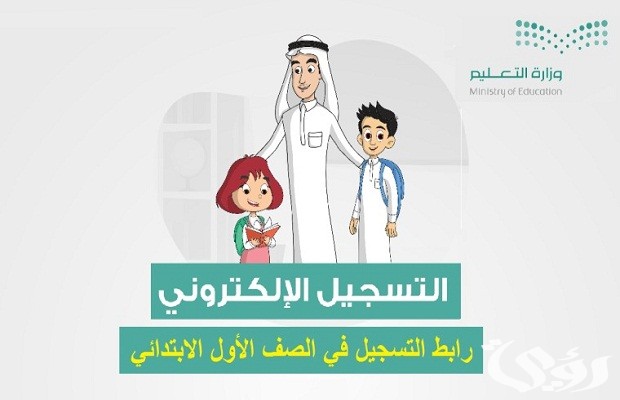 موعد تسجيل الصف الأول الابتدائي العام الدراسي 1446