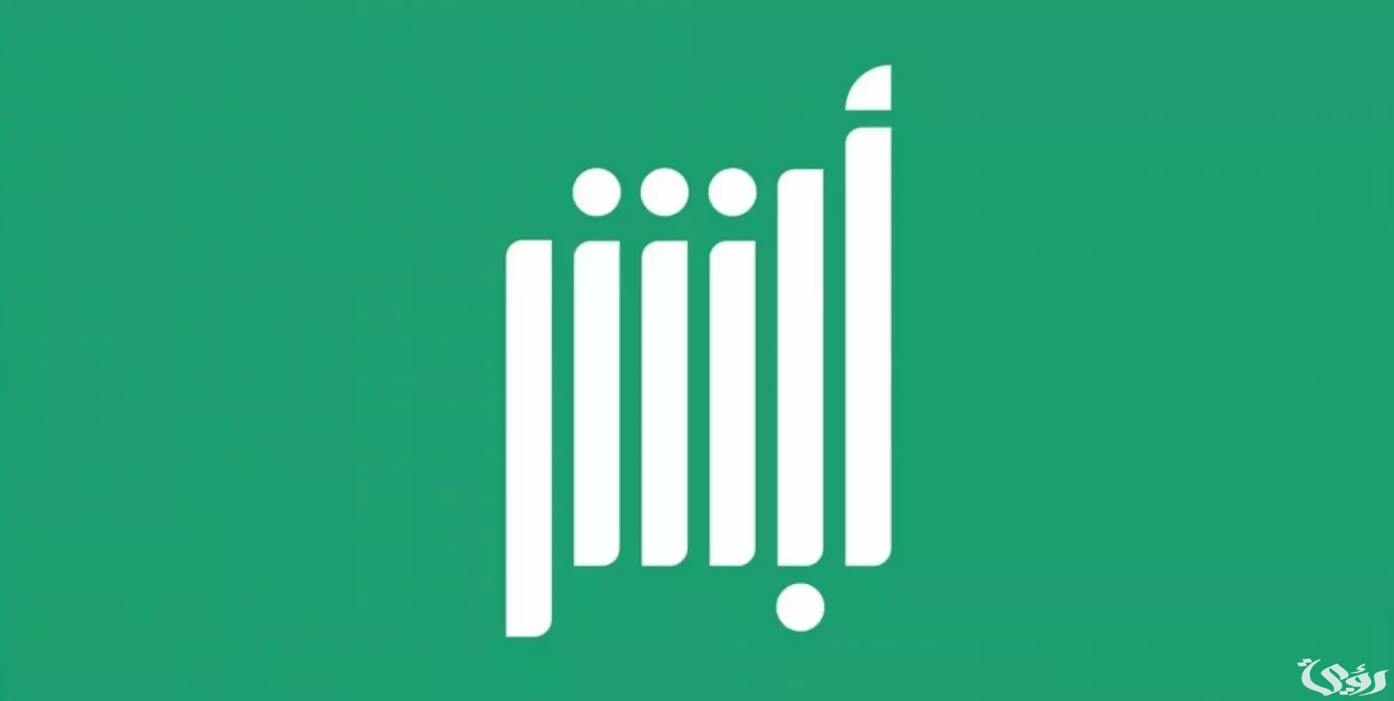 تفعيل أبشر عن طريق نفاذ