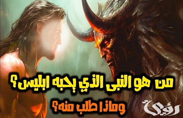 من هو النبي الذي يحبه ابليس