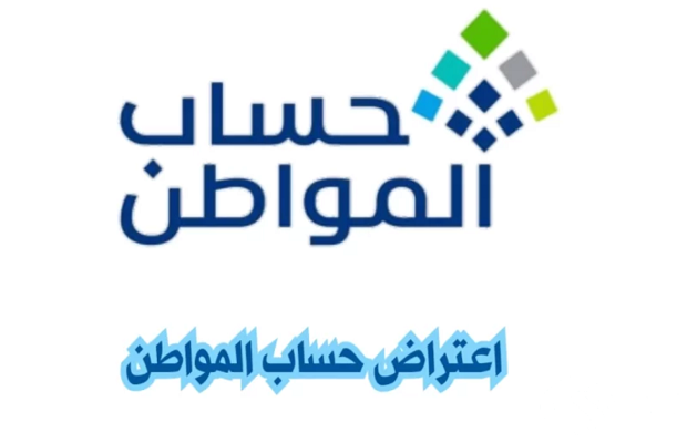 كيف أسوي اعتراض على حساب المواطن عبر خدمة صوتك مسموع