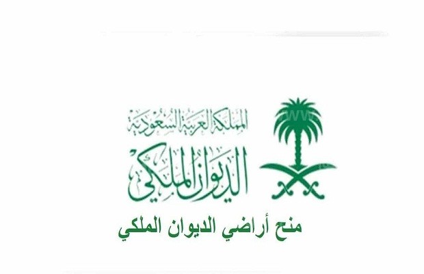 استفسار عن منحة أرض من الديوان الملكي وشروط القبول