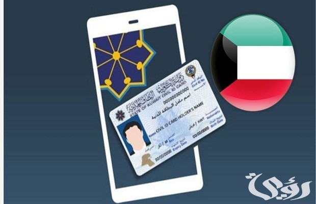 الاستعلام عن جاهزية البطاقة المدنية بالرقم المدني الكويت