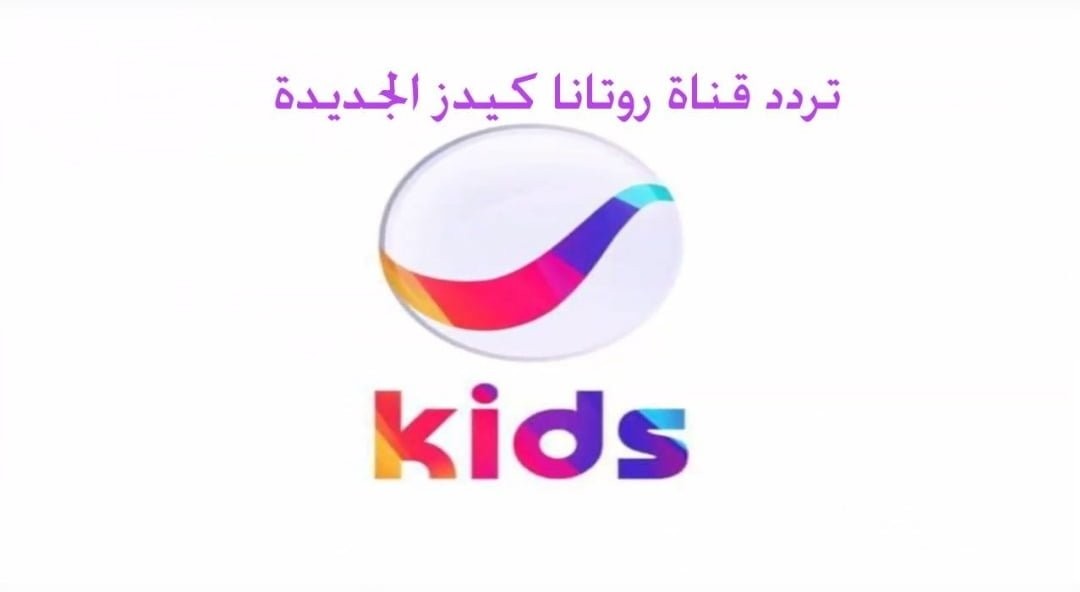تردد قناة روتانا كيدز