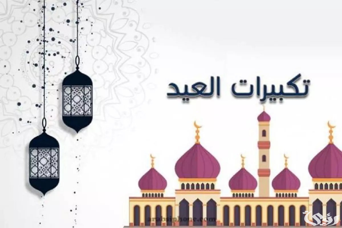 تكبيرات عيد الفطر مكتوبة