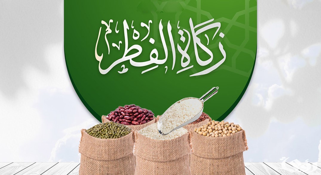 كم قيمة زكاة الفطر بالريال السعودي 2024