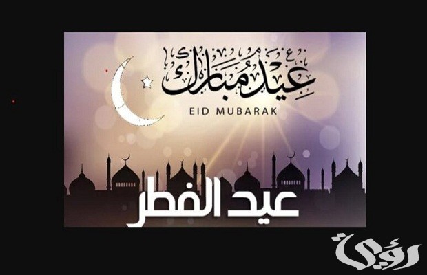 صور عيد الفطر