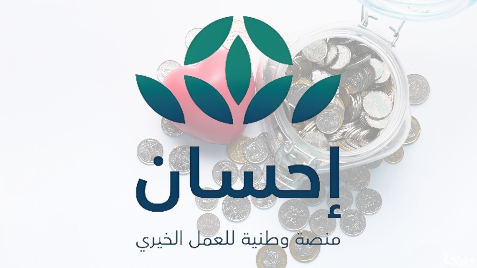شروط التسجيل في منصة إحسان كمستفيد للمتعثرين والمحتاجين
