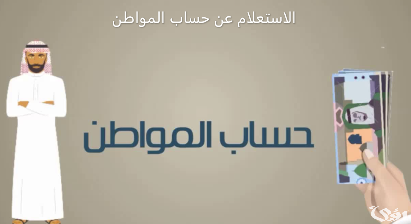 طرق الاستعلام عن برنامج حساب المواطن برقم الهوية الوطنية
