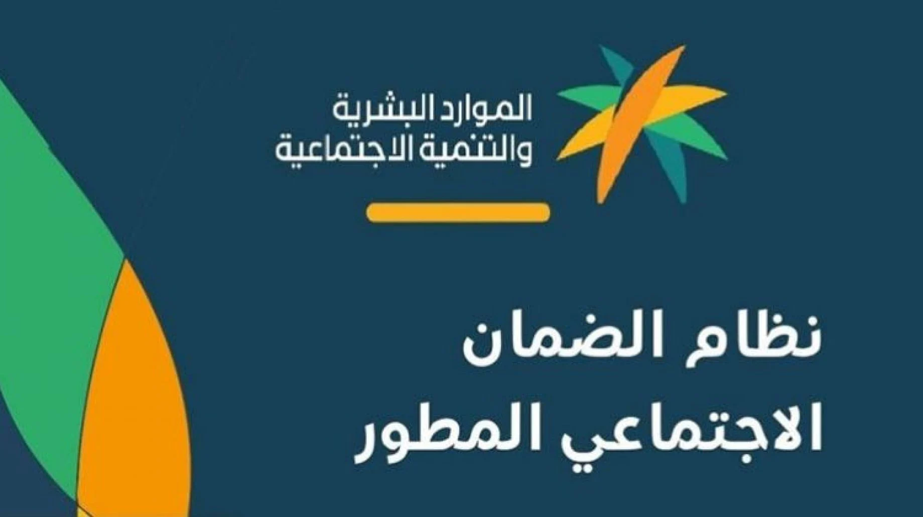 طريقة الاستفسار عن حالة الضمان الاجتماعي المطور هاتفيًا