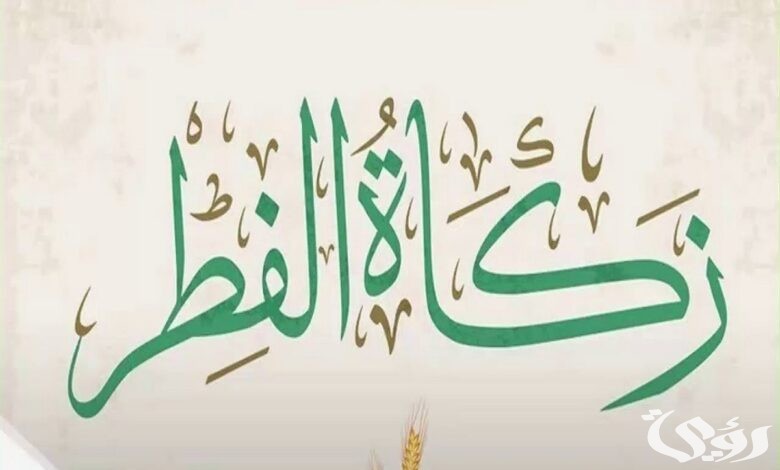 كم مقدار زكاة الفطر للفرد الواحد في قطر؟