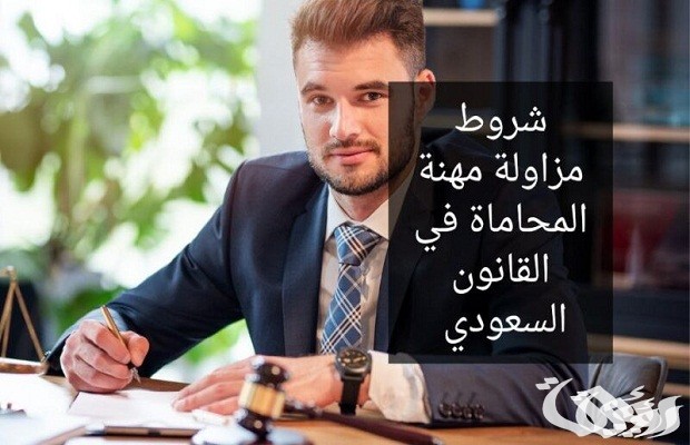 شروط الحصول على رخصة محاماه في السعودية