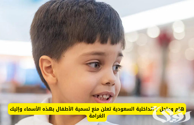ما هي غرامة تسمية الاسماء الممنوعة في السعودية