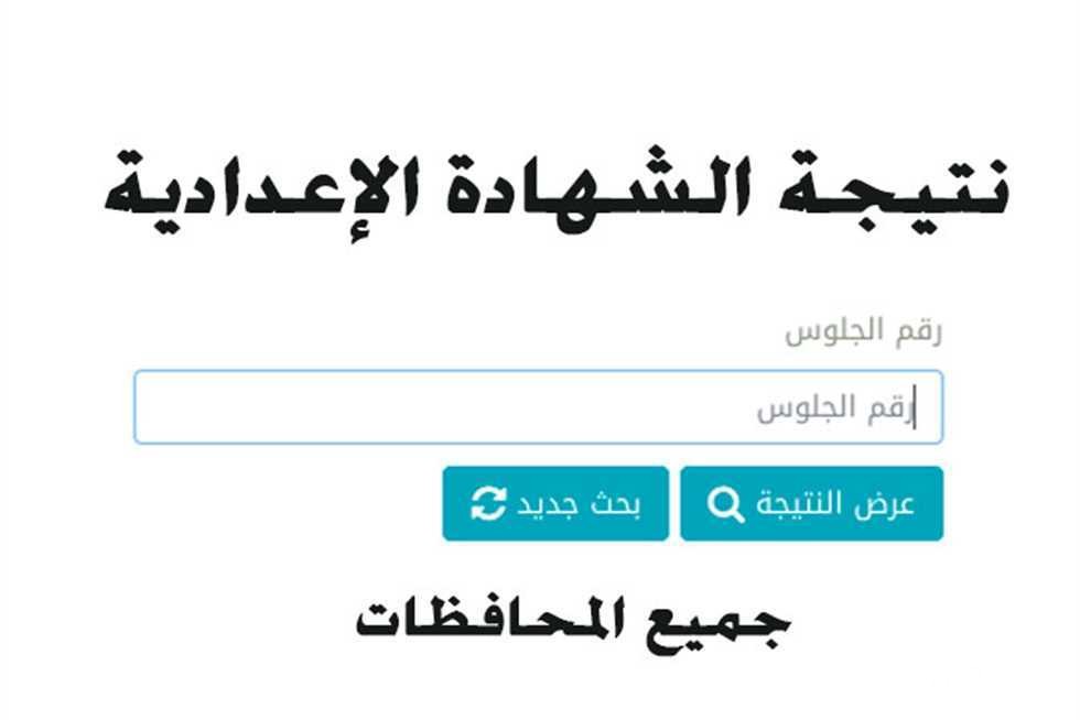 نتيجة الشهادة الإعدادية 2024 في محافظة البحيرة