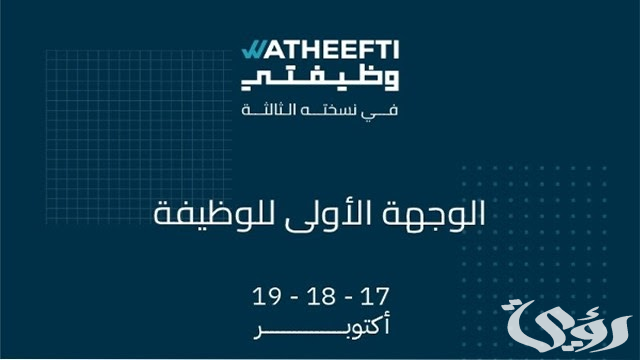 كيفية التسجيل في معرض "وظيفتي" أرينا الكويت 2024 للباحثين عن عمل