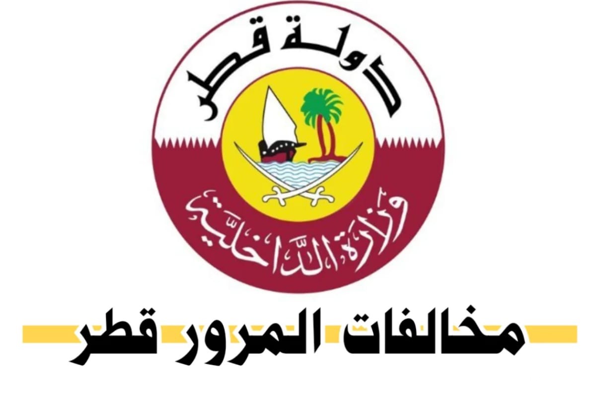 الاستعلام عن مخالفات المرور في قطر