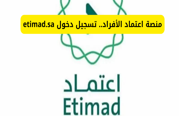 منصة اعتماد تسجيل الدخول