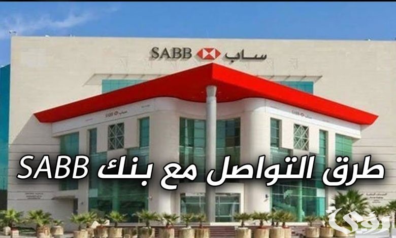 رقم بنك ساب للشكاوي والاستفسارات