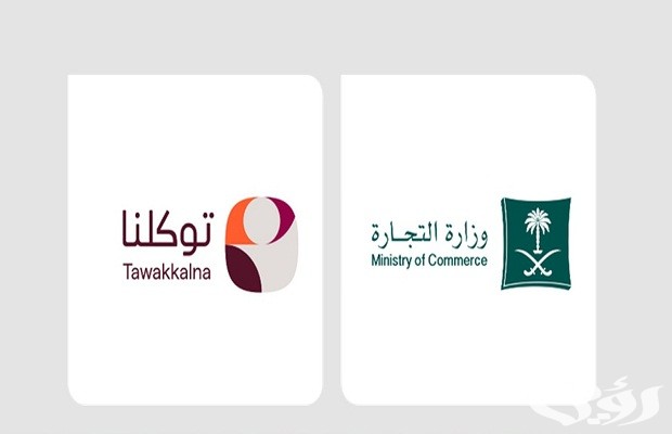 الاستعلام عن سجلات الشركات والمؤسسات عبر “توكلنا”