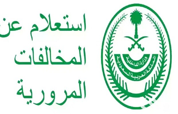 طريقة الاستعلام عن المخالفات المرورية "منصة أبشر"