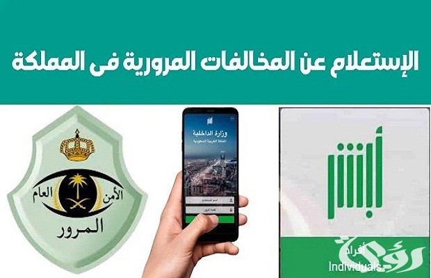 طريقة الاستعلام عن المخالفات المرورية "منصة أبشر"