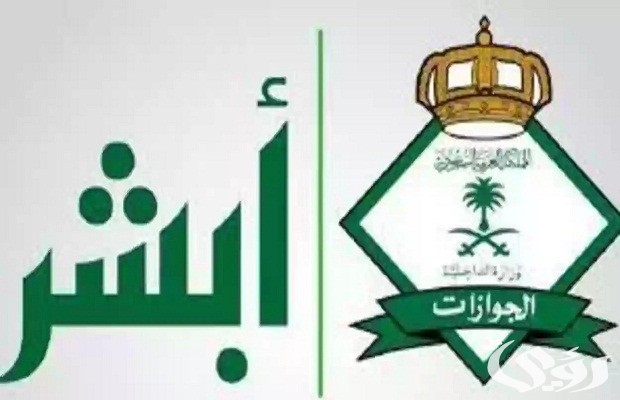 إصدار تأشيرة خروج نهائي خلال فترة التجربة عن طريق أبشر