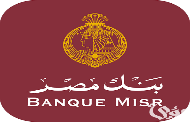 رقم بنك مصر للشكاوي والاستفسارات
