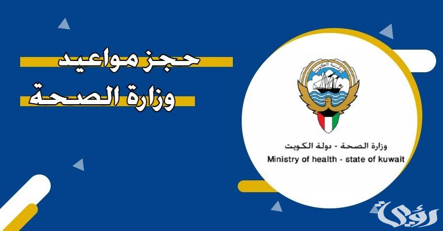 طريقة حجز موعد مسبق في مستوصف عبدالله مبارك الصباح في الكويت 2024