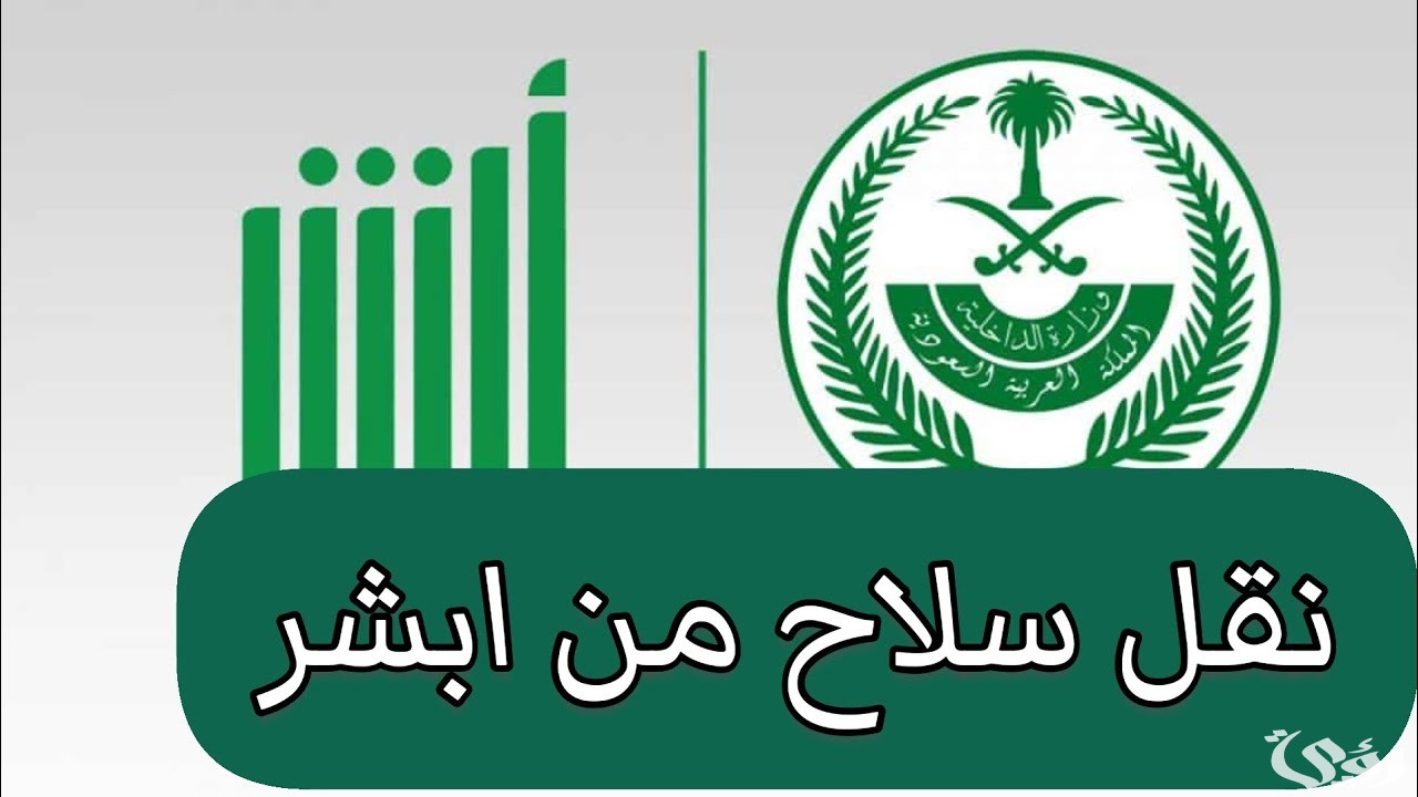 نقل ملكية السلاح عن طريق أبشر