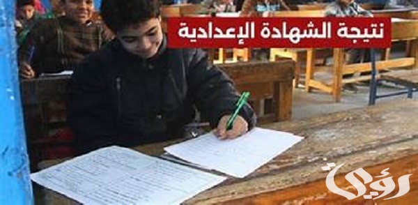موعد ظهور نتيجة الشهادة الإعدادية 2024