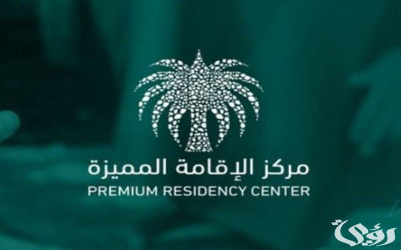 شروط الحصول على الاقامة المميزة السعودية