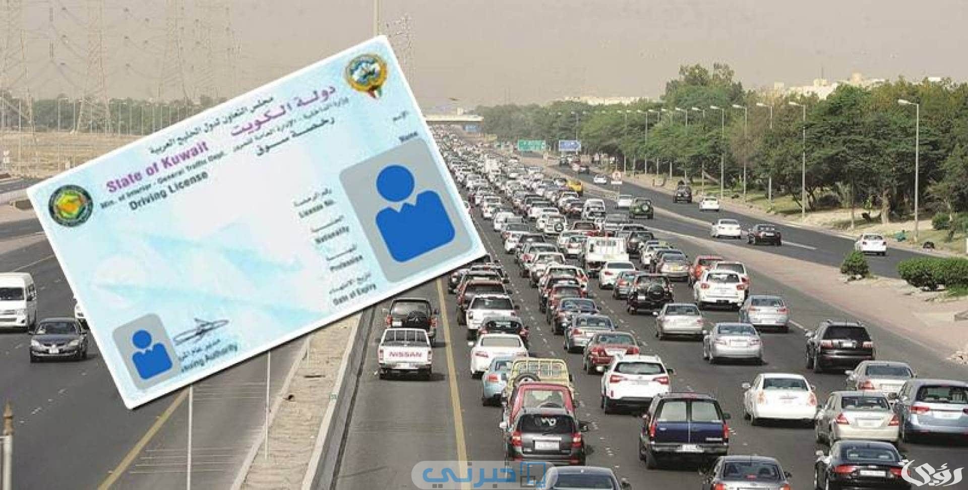 إجراءات إستخراج رخصة قيادة بدل تالف في الكويت 2024 والمستندات المطلوبة
