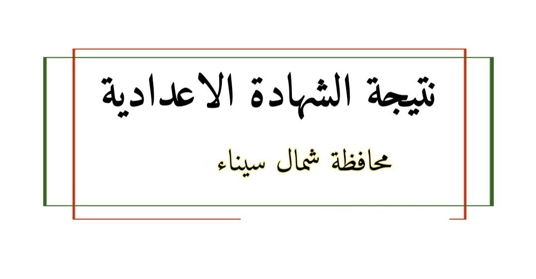 نتيجة الشهادة الإعدادية 2024 في محافظة شمال سيناء