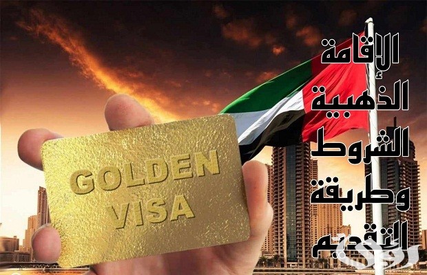 شروط الحصول على الإقامة الذهبية السعودية