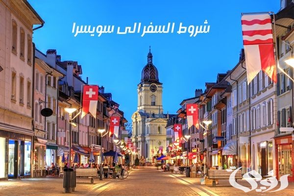 شروط السفر الى سويسرا من السعودية