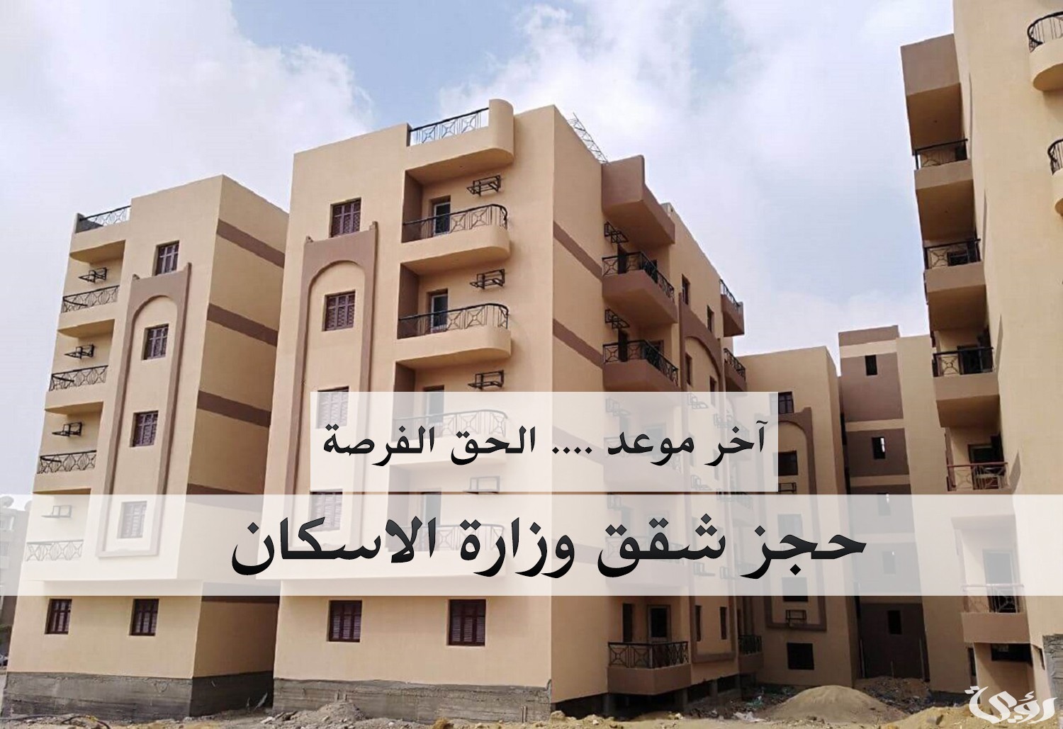 موعد التقديم على شقق الإسكان