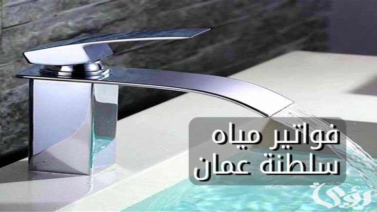 الاستعلام عن فواتير المياة سلطنة عمان
