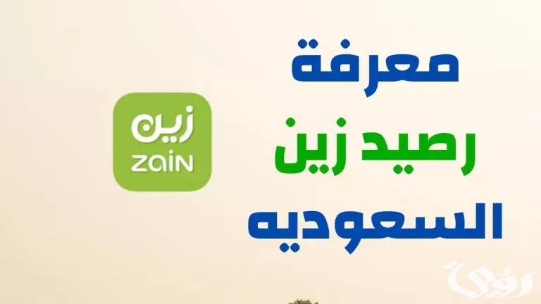 معرفة رصيد زين السعودية