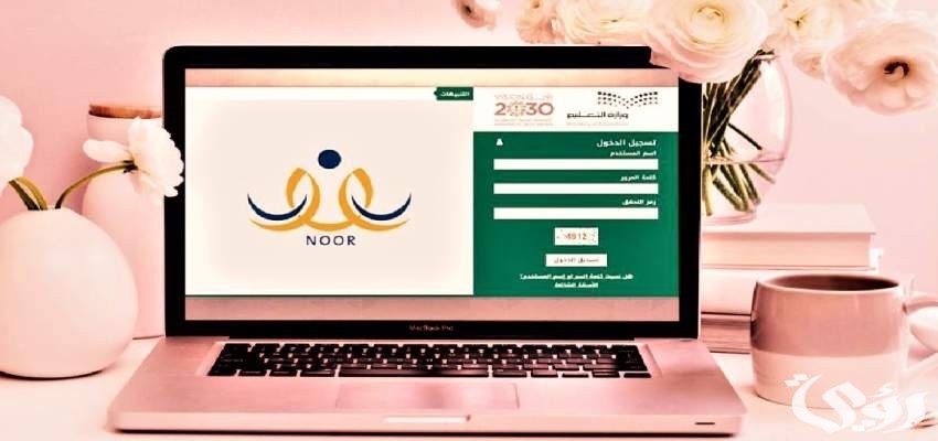 رابط نظام نور ولي الأمر تسجيل دخول بالمدارس 1447 عبر noor.moe.gov.sa ...