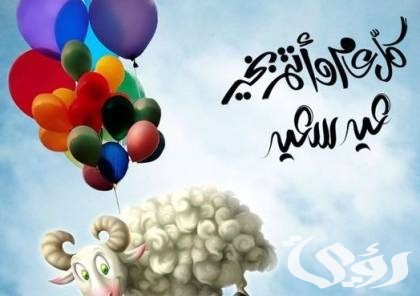 رسائل عيد الاضحي
