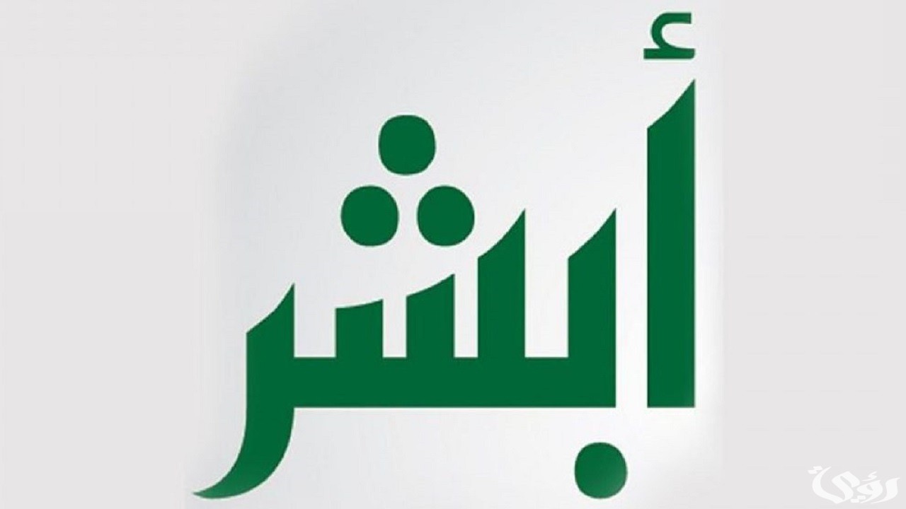 هل يمكن تفعيل أبشر بدون بصمة؟ 