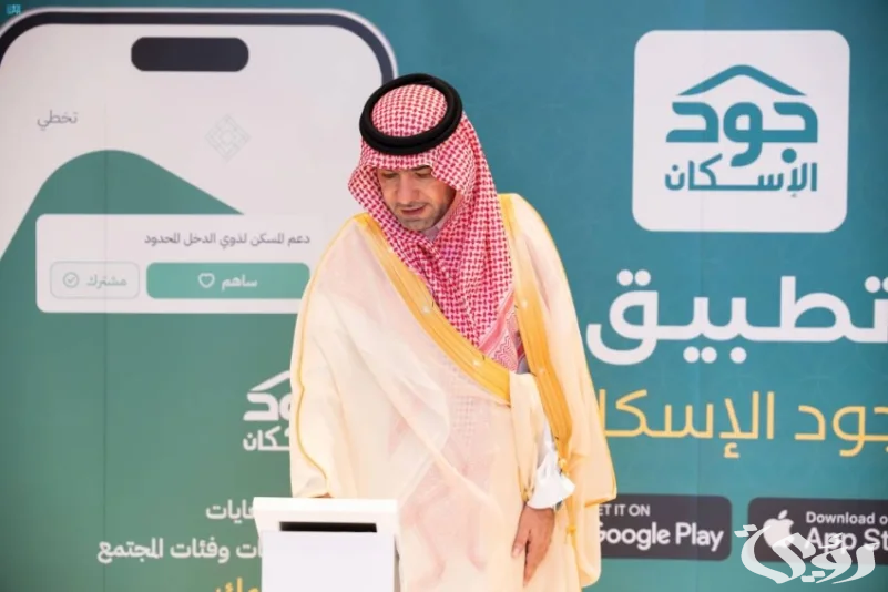 الحقيل يدشن تطبيق "جود الإسكان"