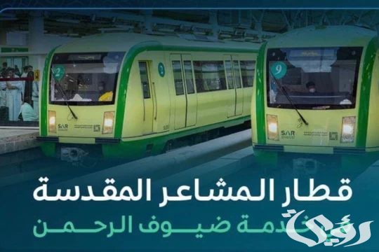 انطلاق أولى رحلات قطار المشاعر المقدسة لموسم حج 1445هـ