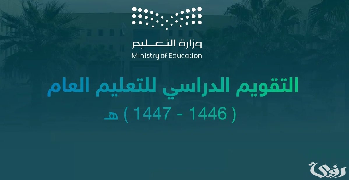 التقويم الدراسي 1446