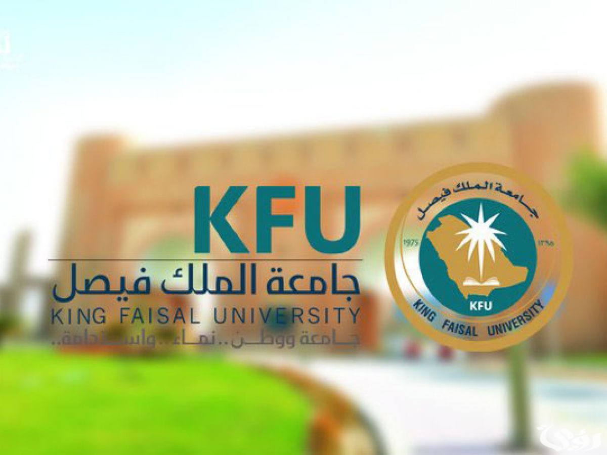 جامعة الملك فيصل تستقبل قرابة 94 ألف طلب تسجيل