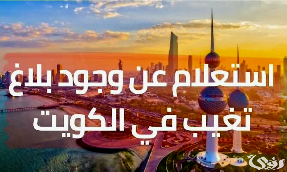 أسهل الكويت استعلام عن بلاغ تغيب