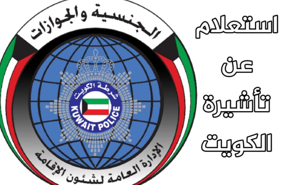 الاستعلام عن تأشيرة عمل برقم الجواز في الكويت