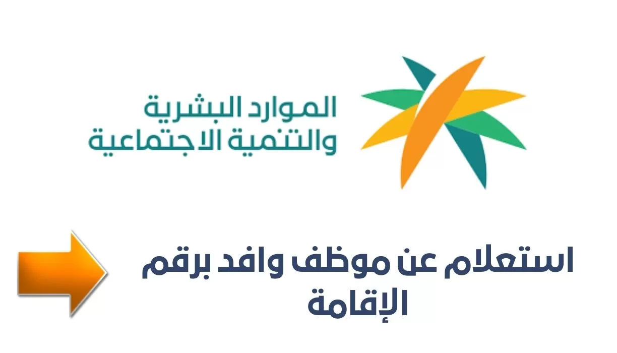 الاستعلام عن حالة وافد في السعودية