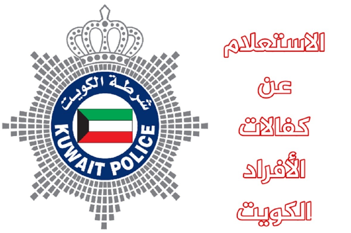 الاستعلام عن كفالات الخدم في الكويت